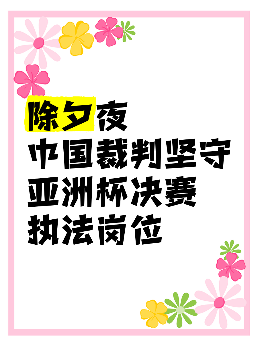 关于裁判公正执法，亚洲足球赛事风云再起的信息