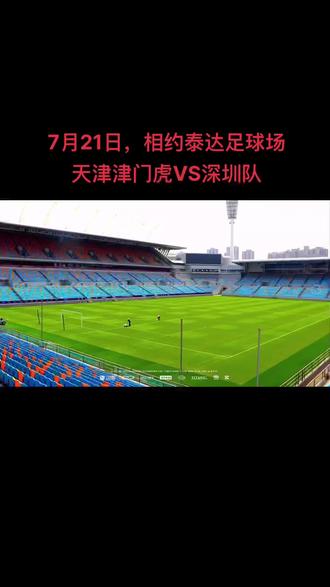 关于天津泰达客场压哨扳平大连人,颓势终结的信息 关于天津泰达客场压哨扳平大连人,颓势终结的信息