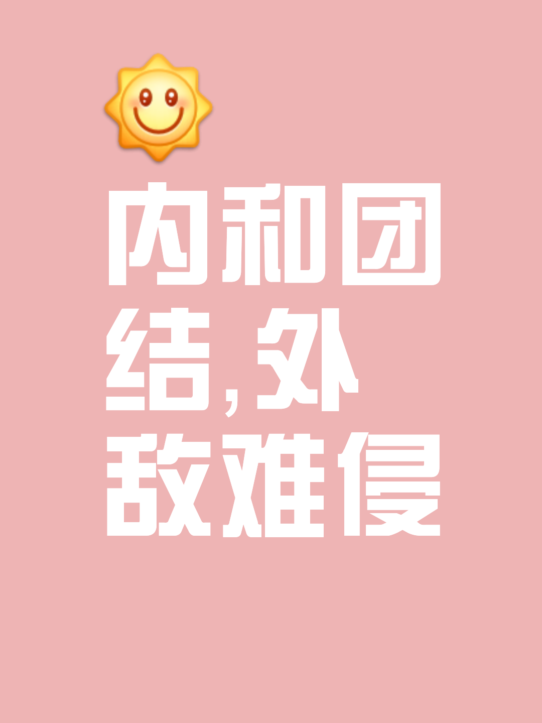 人士气如虹，呼吁全队团结向前