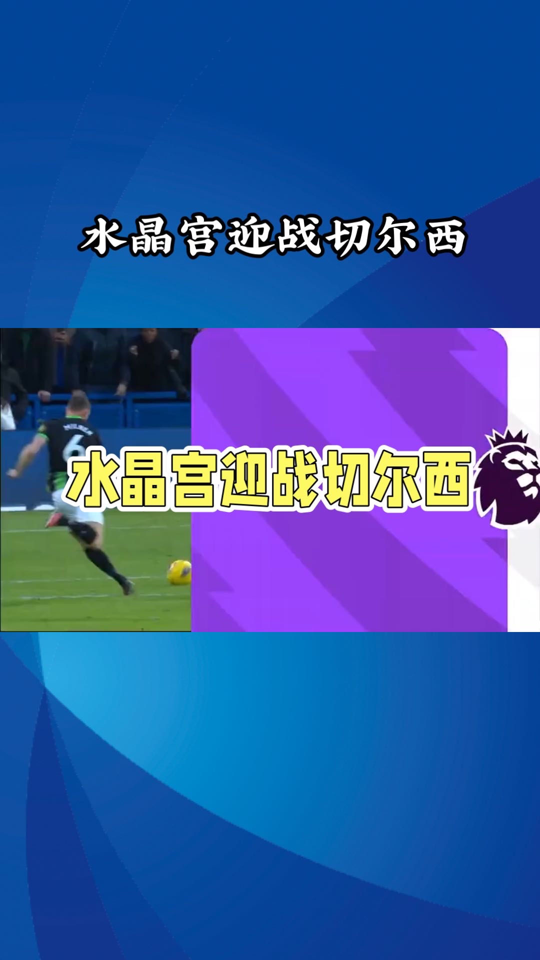 切尔西小胜水晶宫，扳回失分