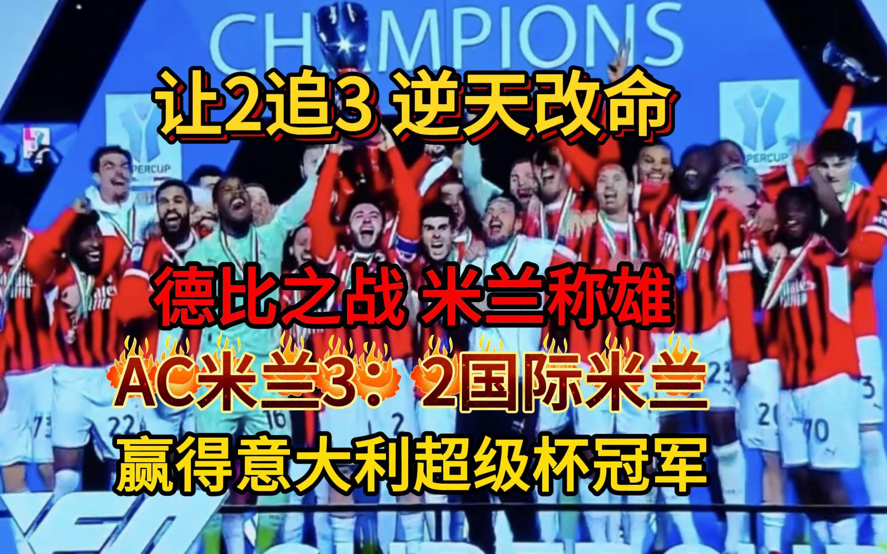 开云官网-关于AC米兰队员团结一心，冲刺胜利？的信息