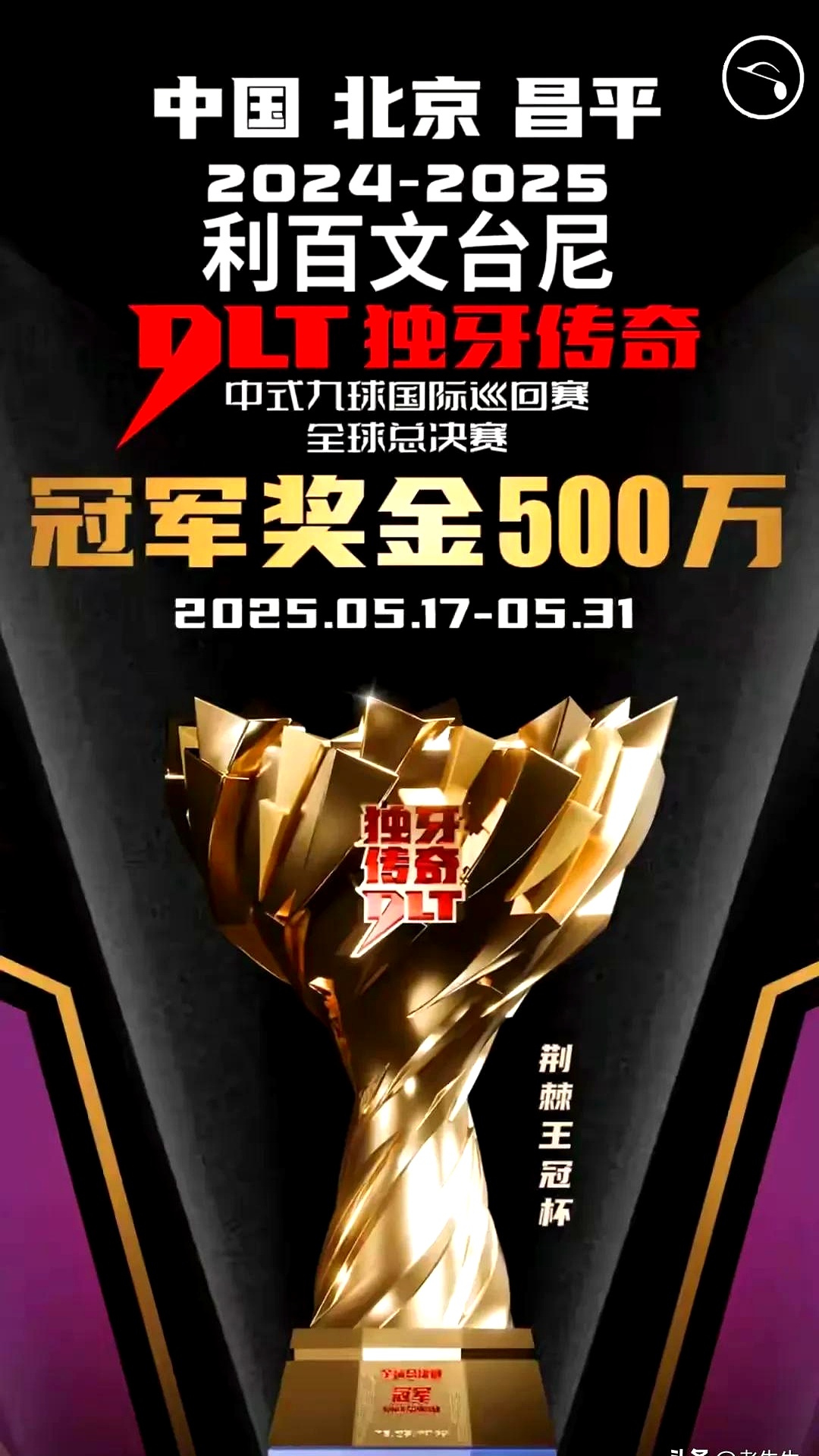 传奇再现，冠军即将登顶