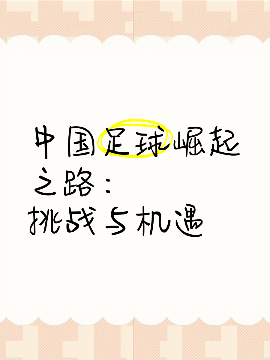 挑战与机遇并存的足球决战