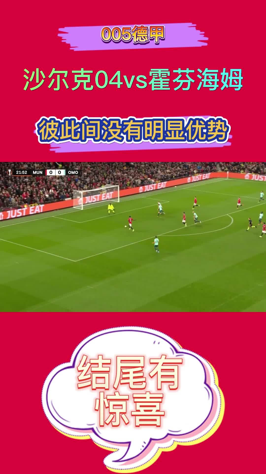 沙尔克04客场应战霍芬海姆，力争取胜的简单介绍